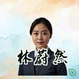 林蔚然