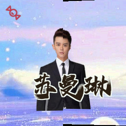 苏曼琳
